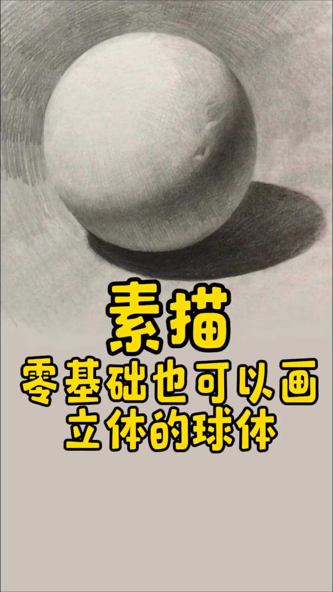 素描-球体,零基础也可以画出立体的球体