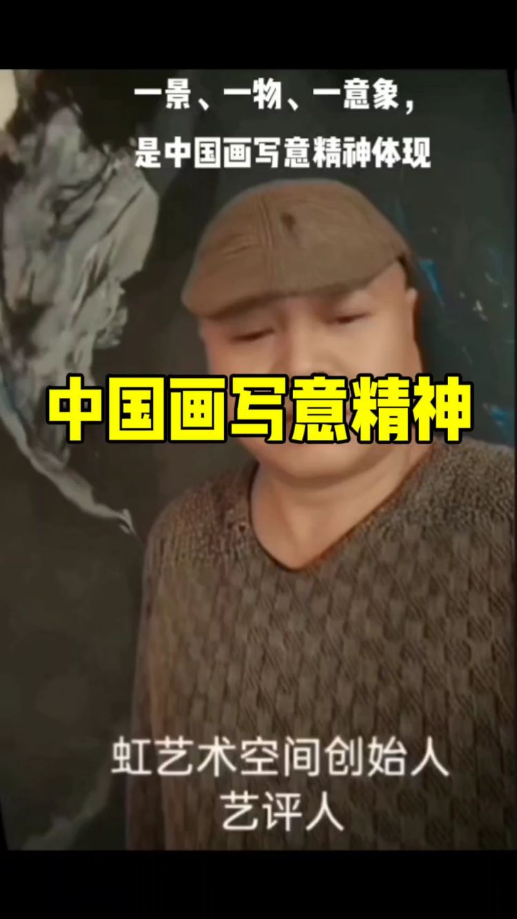 中国画艺术写意精神