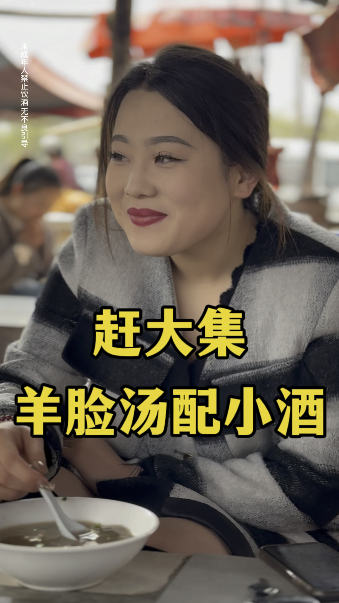 山东赶大集,20块钱一大碗羊脸汤配上地瓜干酒,美