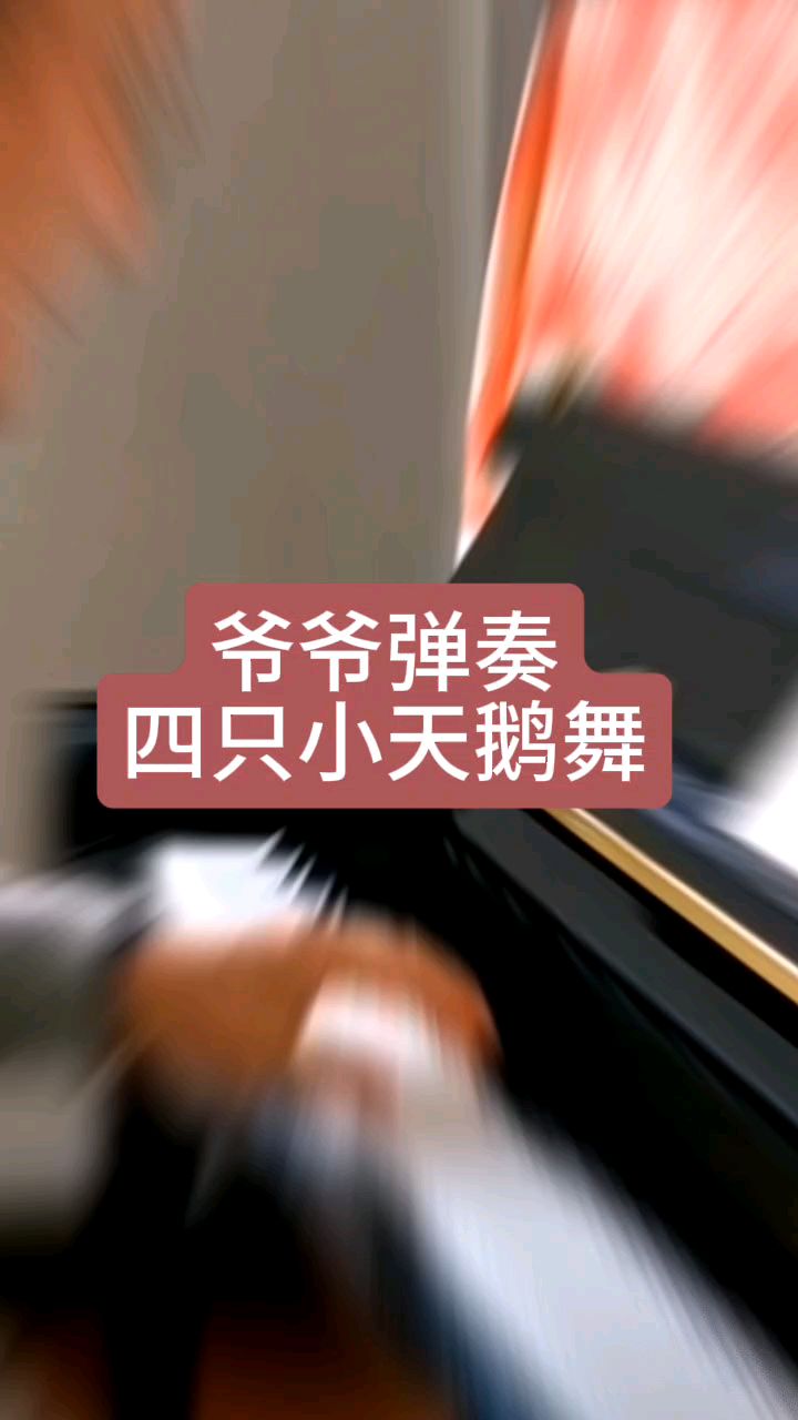 钢琴弹奏-四小天鹅