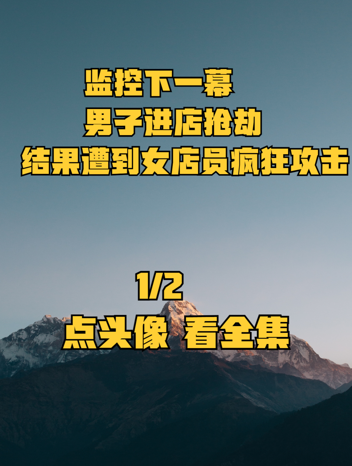 监控下一幕,男子进店抢劫,结果遭到女店员疯狂攻击1