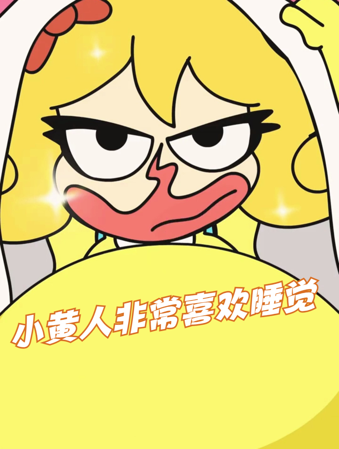 小黄人非常喜欢睡觉