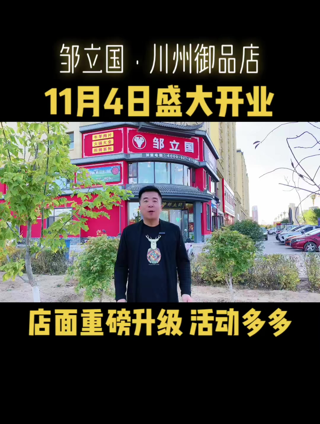 邹立国火锅北票川州御品店,11月4日盛大开业