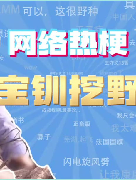 王宝钏挖野菜是什么梗?