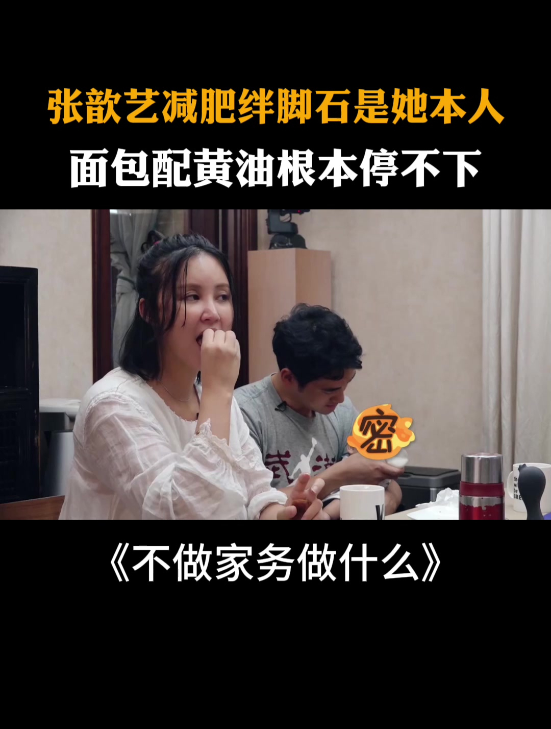 张歆艺减肥绊脚石是她本人,面包配黄油根本停不下