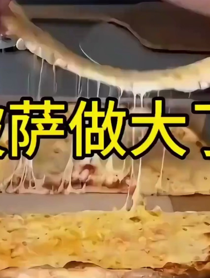 披萨从14寸秒变11寸