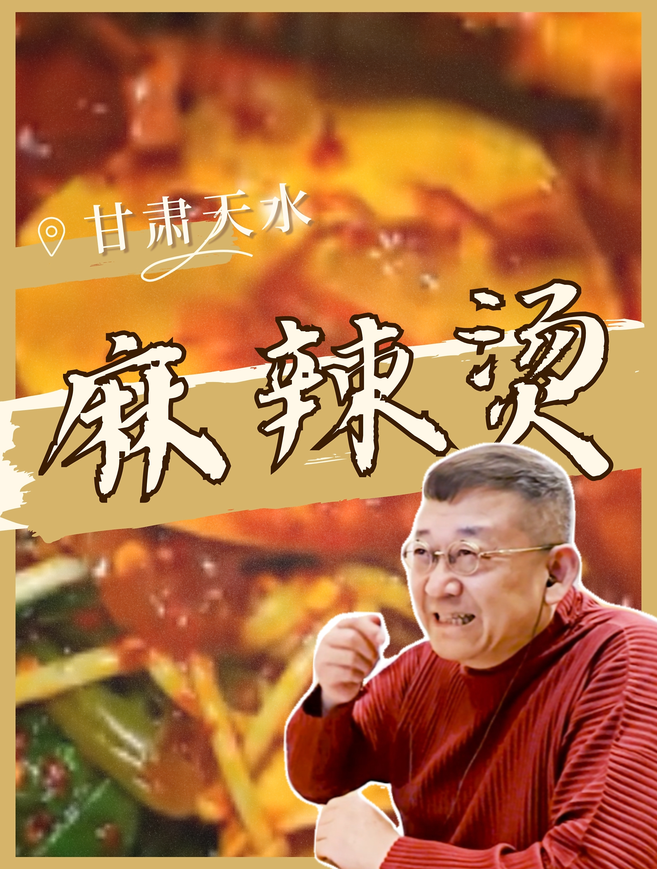 「甘肃天水麻辣烫」无数吃货的心之所往
