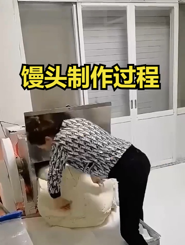 馒头的制作过程!