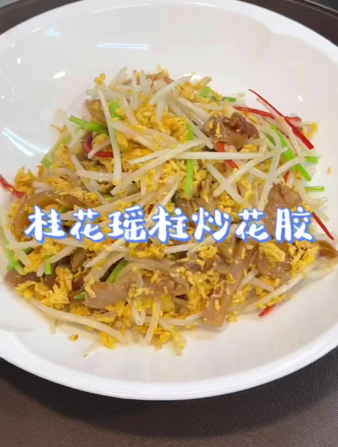 粤菜~桂花瑶柱炒花胶