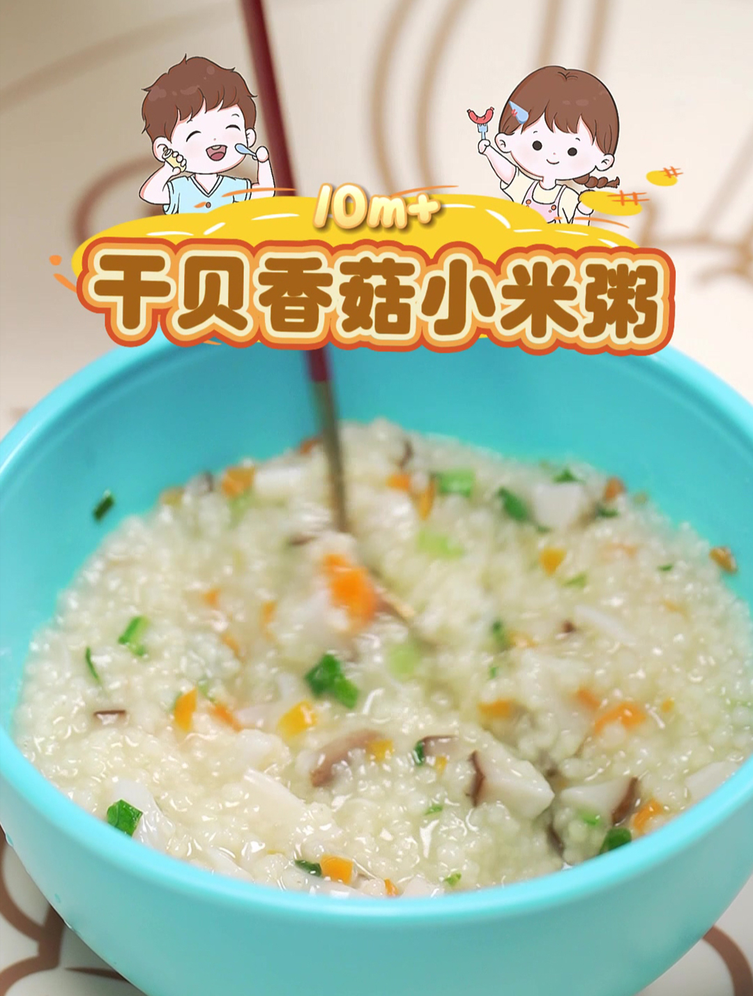 嘎嘎香的小米粥来啦!干贝香菇+小米搭配,营养丰富,适合10月龄