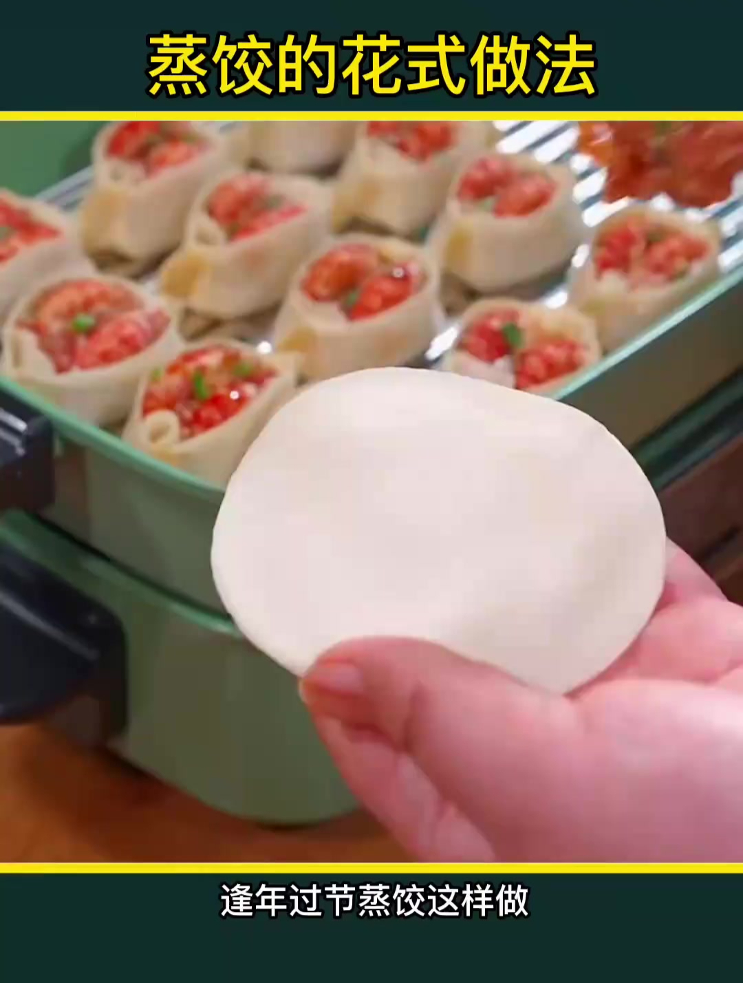 蒸饺的花样包法!