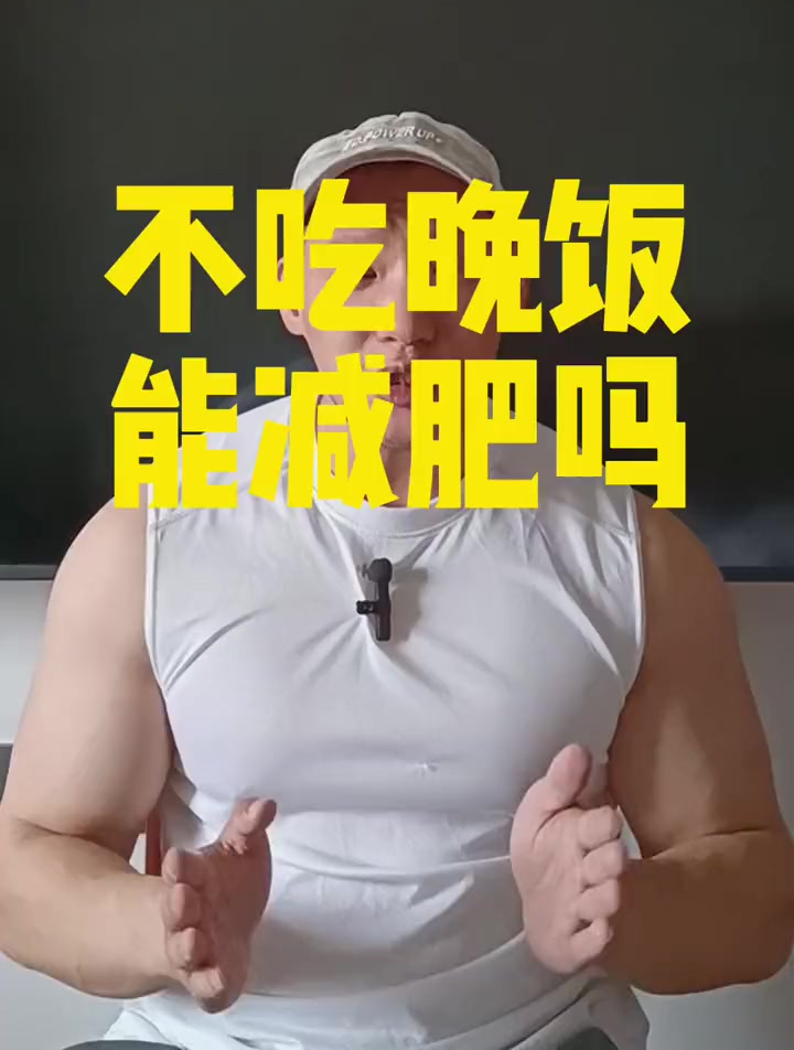 不吃晚饭能减肥吗?