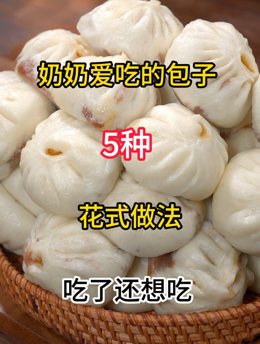 奶奶爱吃的包子5种花式做法,吃了还想吃