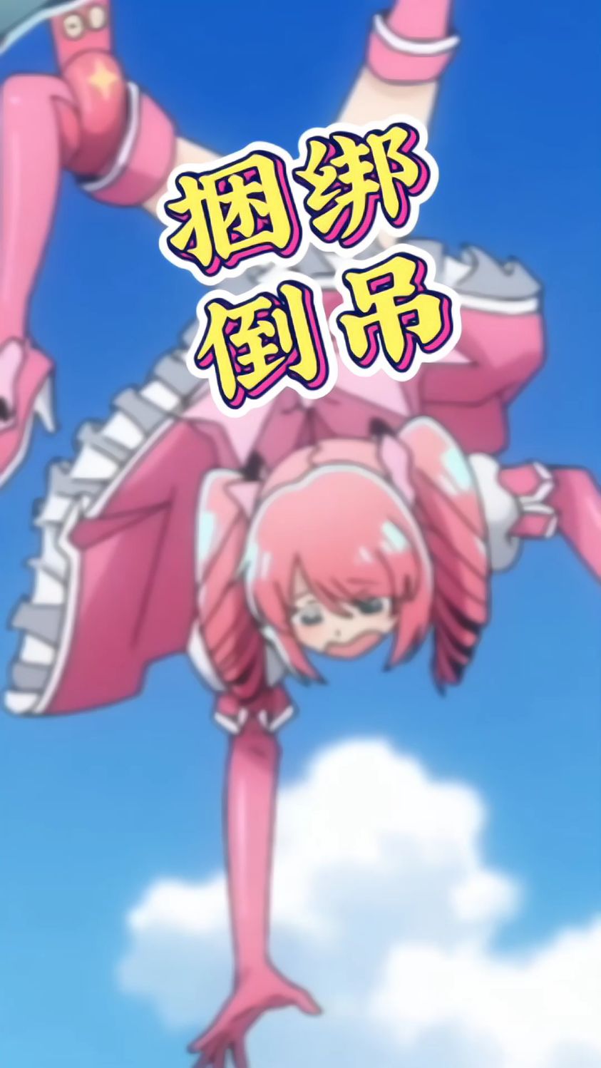 舞缇娜就地取材,魔法少女被大章鱼欺负