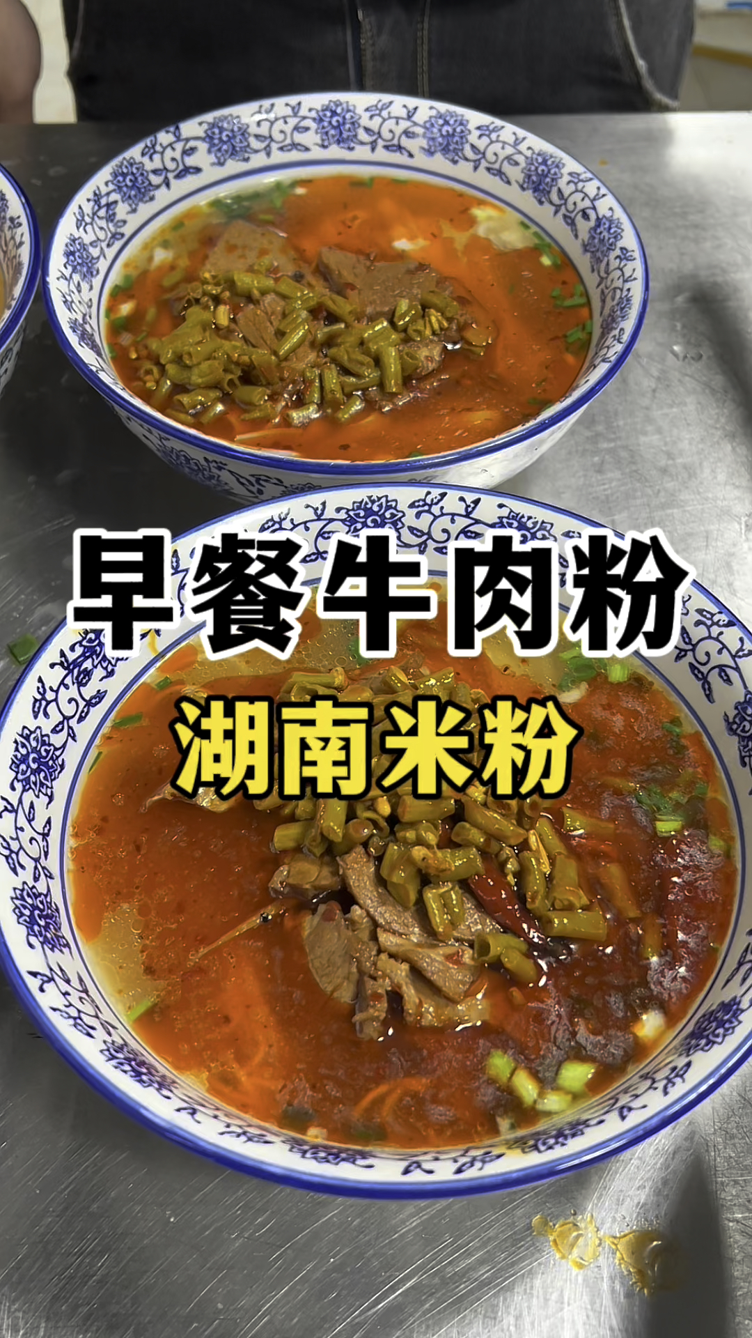 早餐牛肉粉教学学做湖南米粉技术