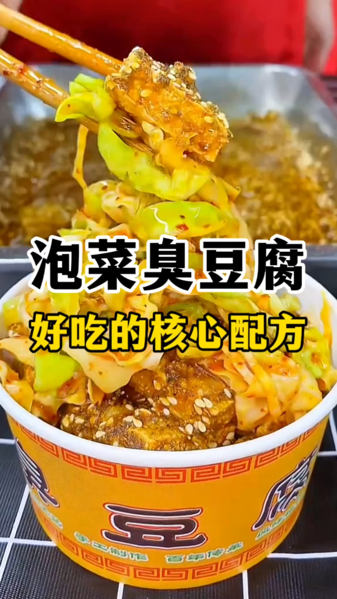 泡菜臭豆腐好不好吃全靠这款核心配方,今天分享给大家