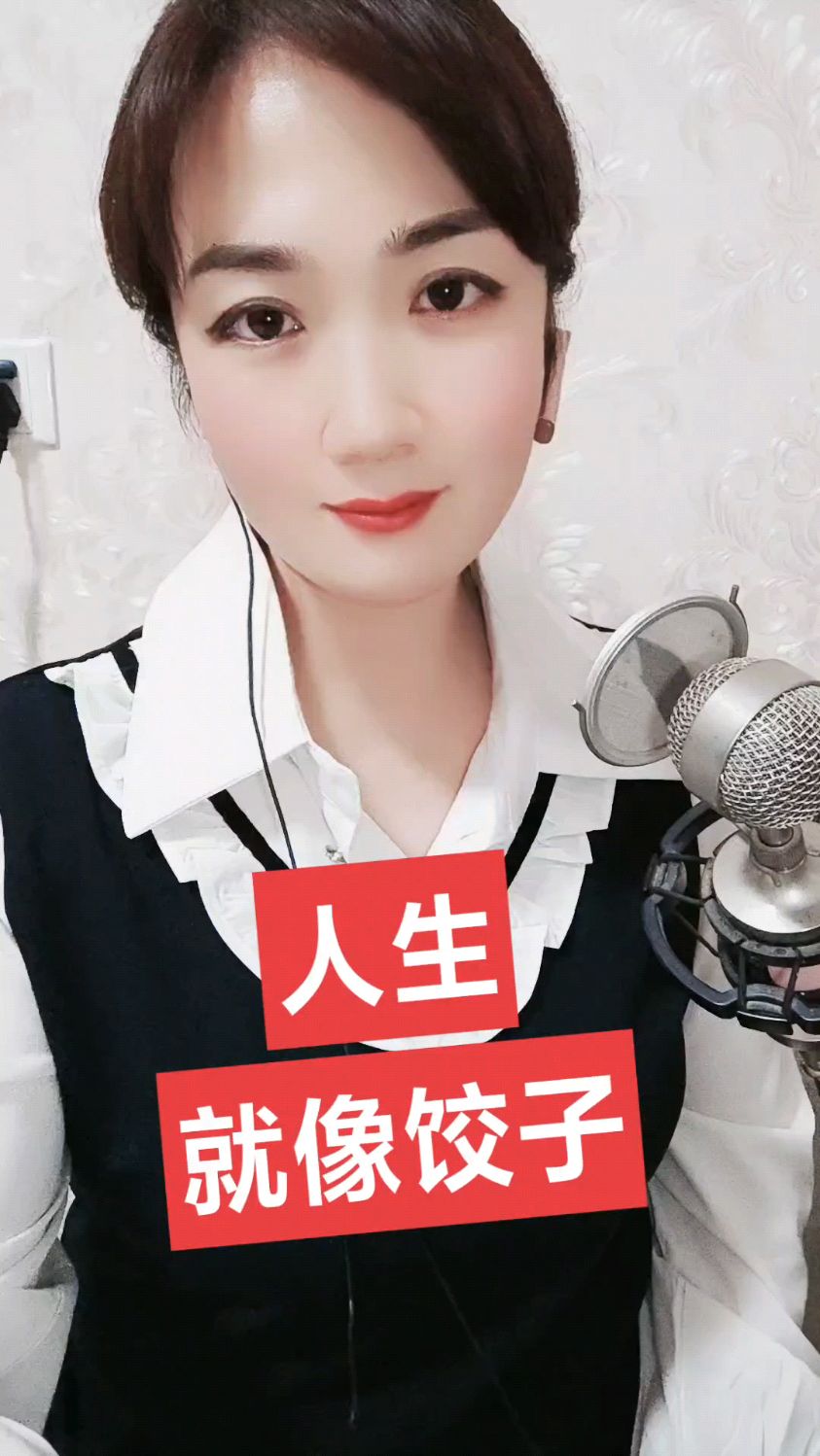 人生就像饺子。。