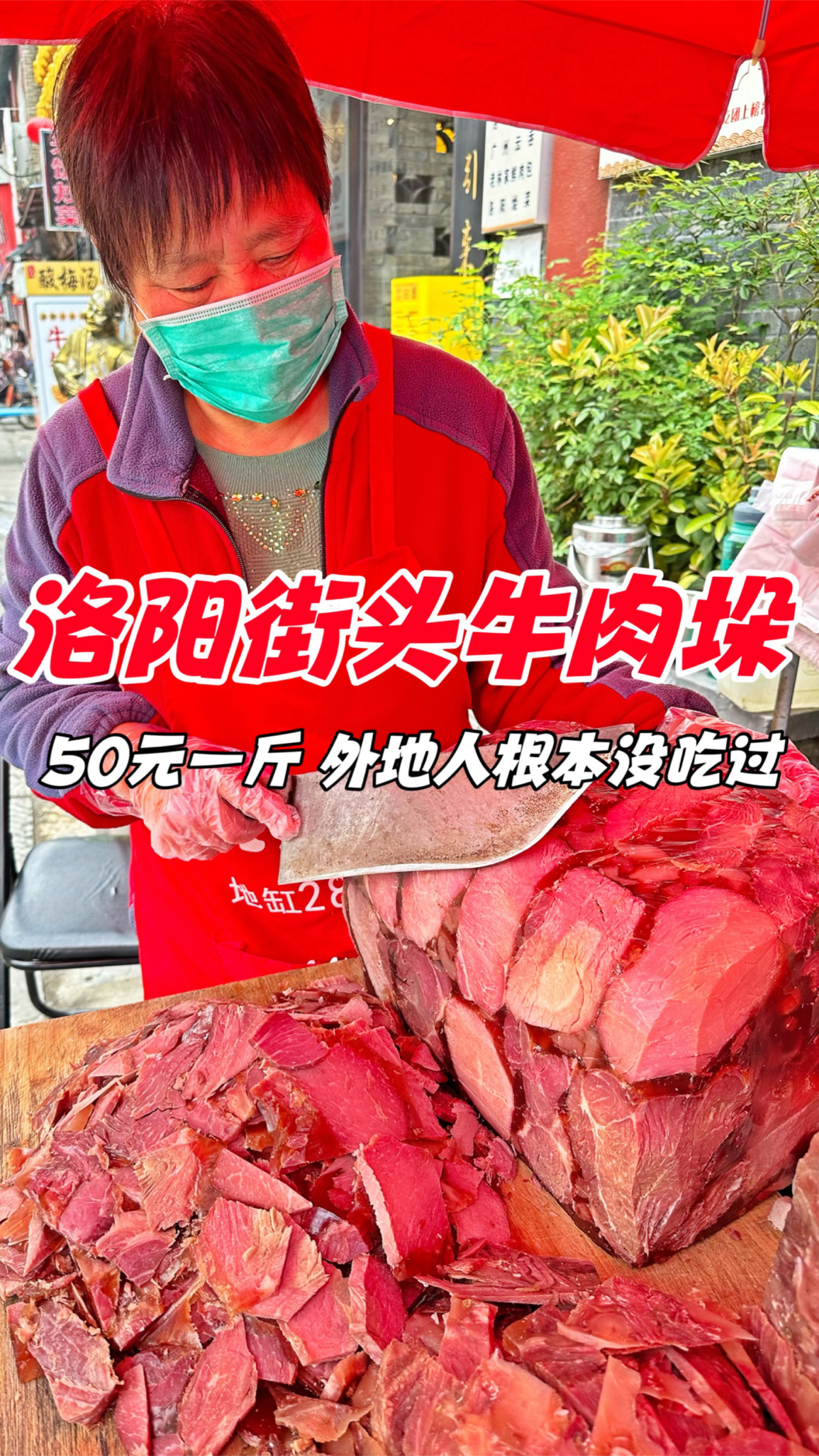 洛阳街头小车牛肉,50元一斤,外地人根本没有吃过