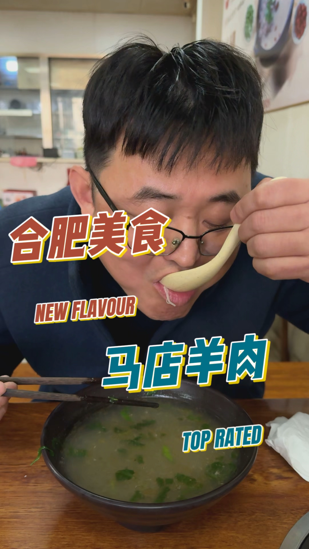 合肥美食马店羊肉