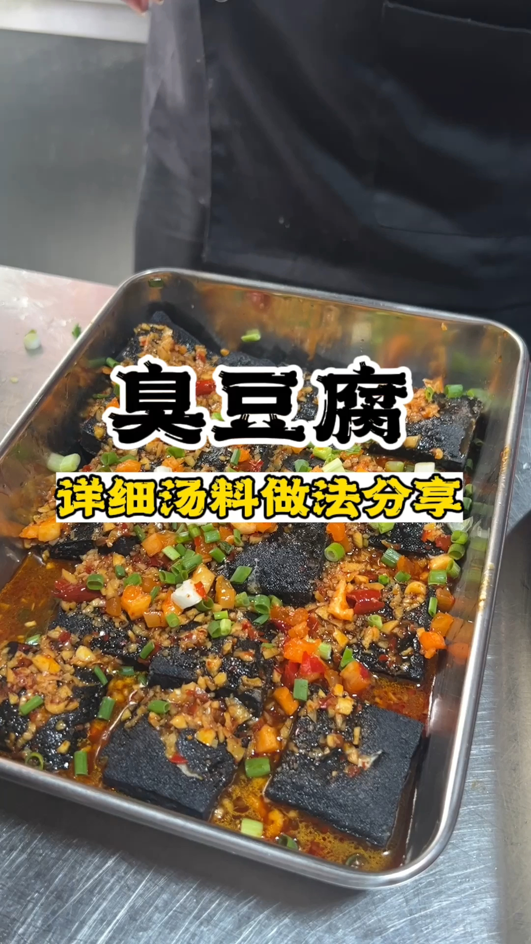 湖南小吃臭豆腐做法,臭豆腐小吃教学,臭豆腐怎么做好吃