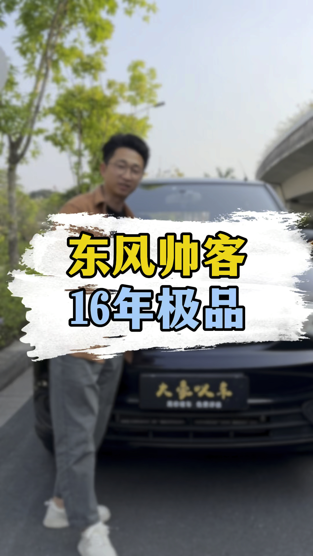 东风帅客,一手八万公里,内饰如新,16年,1.5L,极品车况