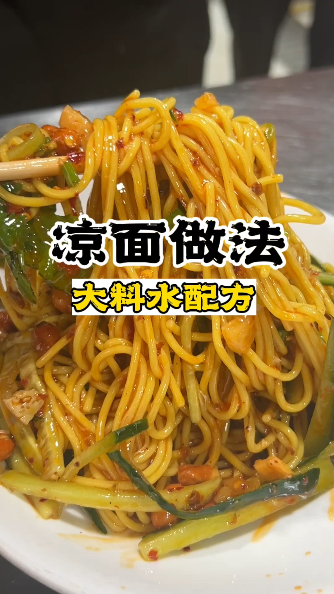 凉面的做法,凉面汁做法,凉皮凉面教学,凉面配方