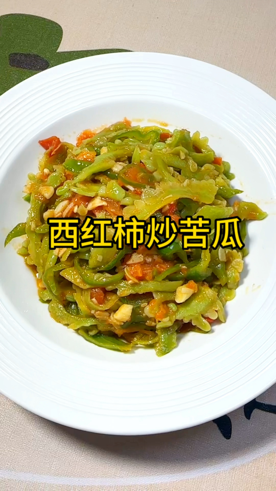 西红柿炒苦瓜