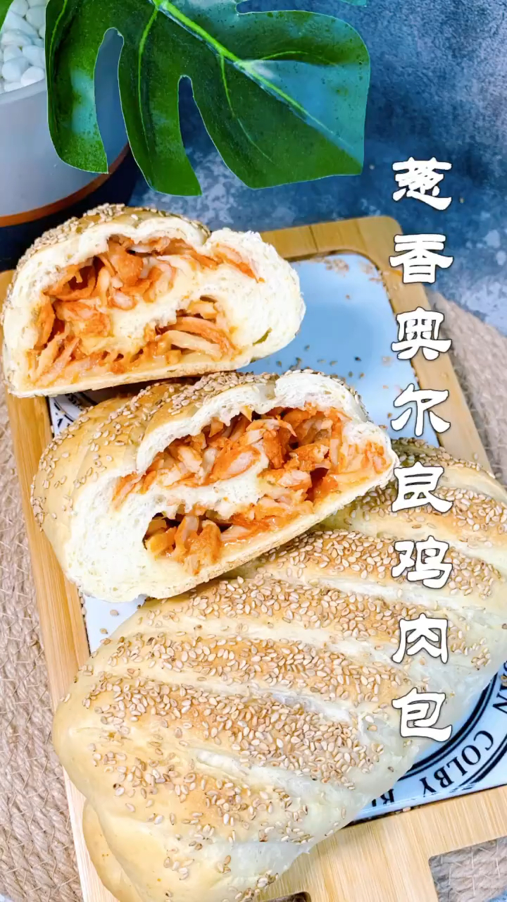 葱香奥尔良鸡肉面包