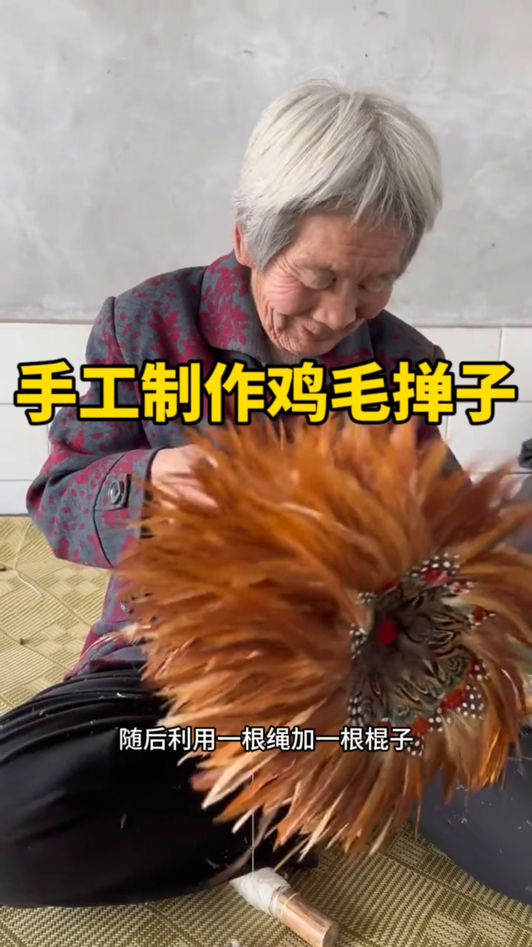 手工制作鸡毛掸子,老奶奶手艺好