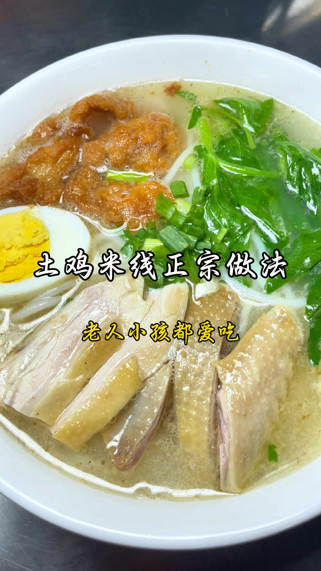 土鸡米线正宗做法