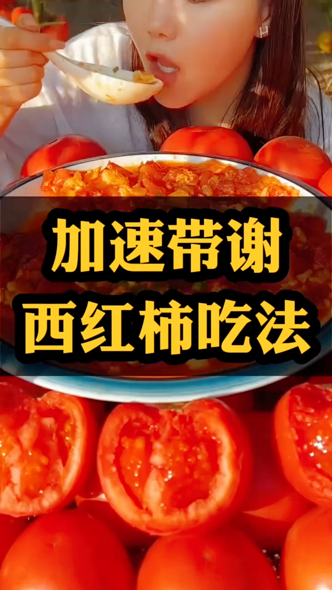 西红柿的新搭配吃法,搭配燕麦麸皮配酸奶一起搅拌吃。