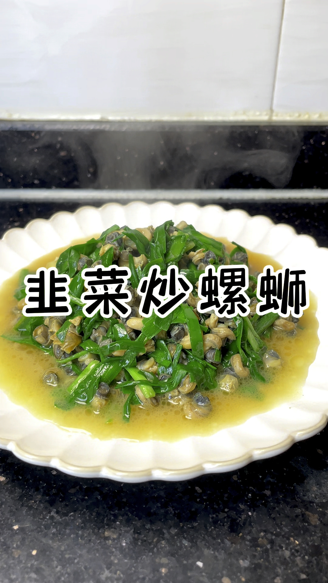 韭菜炒螺蛳 鲜香味美 春天的味道
