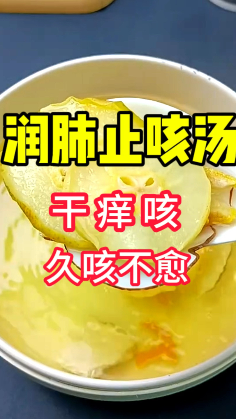 润肺止咳汤,嗓子干痒咳,记得收藏好!