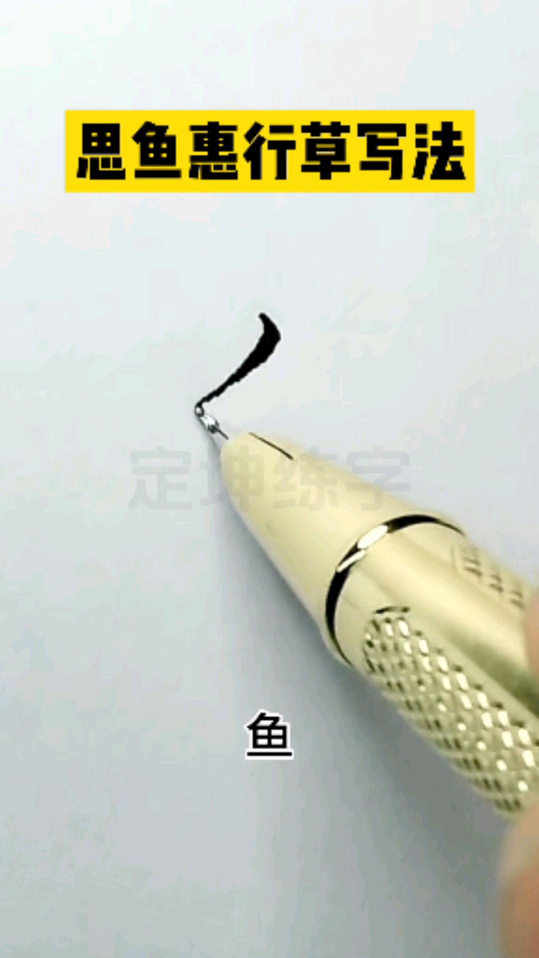 思,鱼,惠三字草书写法对比,你记住了吗?