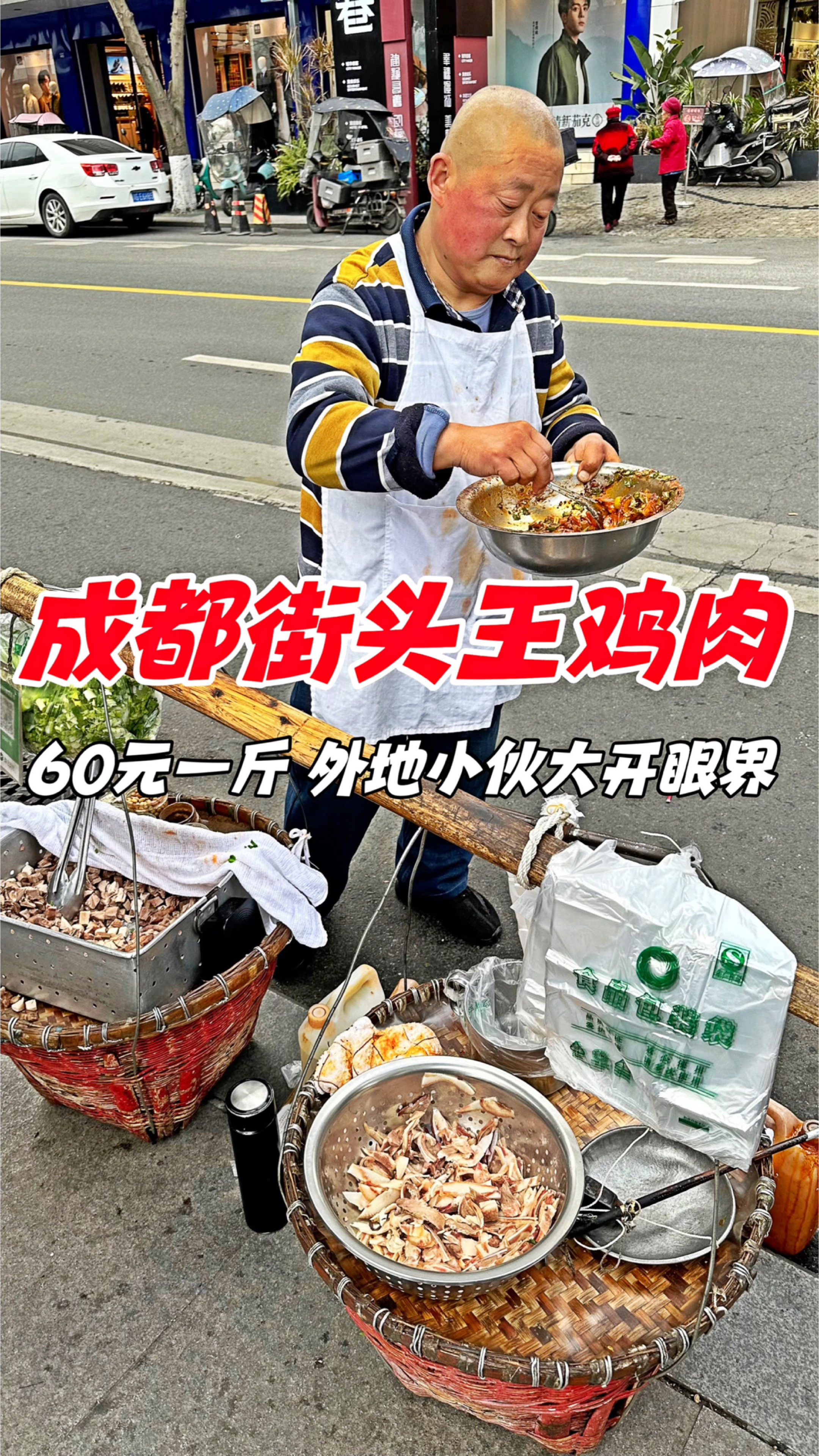 成都街头王鸡肉,60元一斤,外地小伙大开眼界