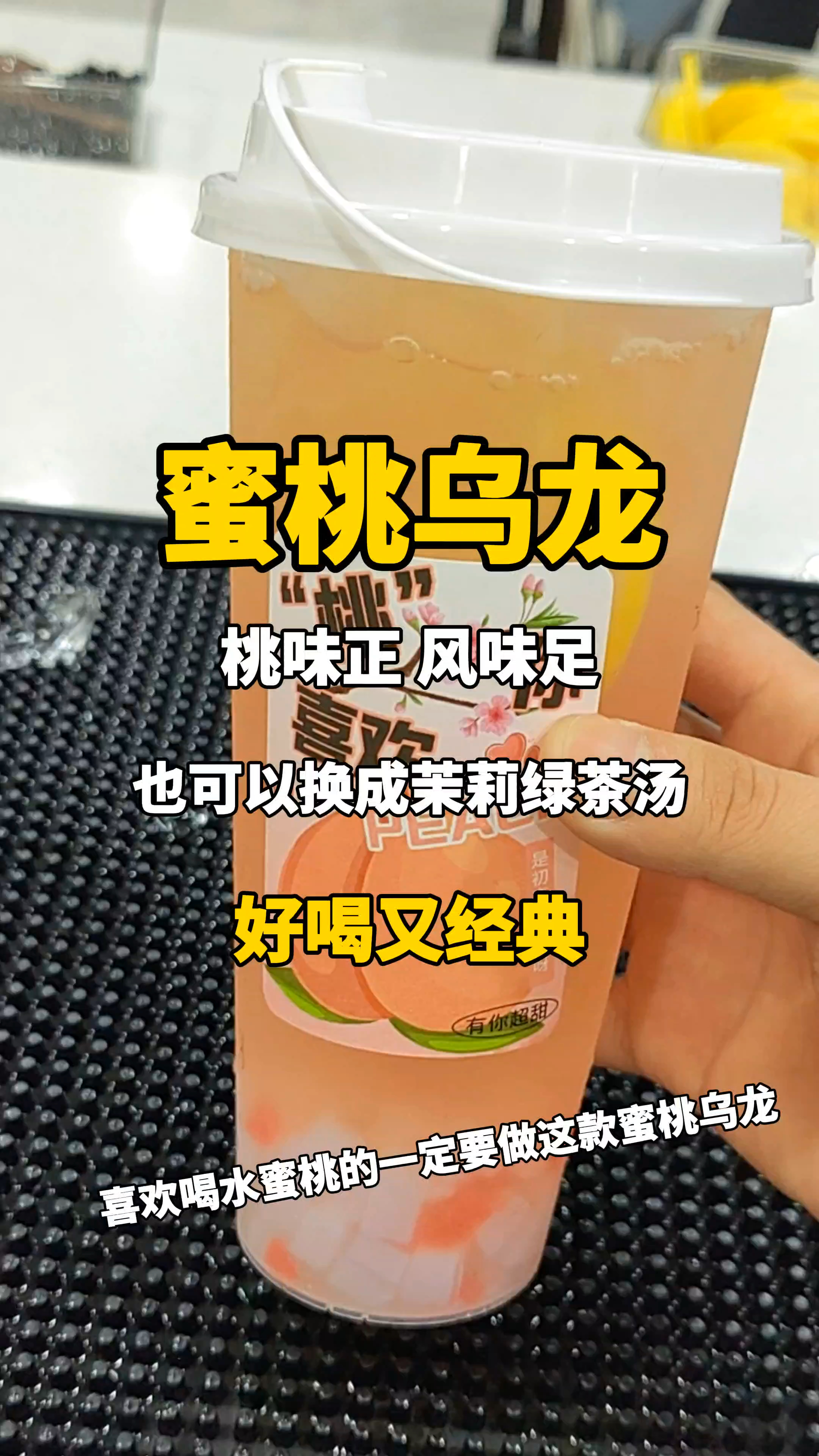 喜欢水蜜桃的一定要做这款蜜桃乌龙哦,桃味正,风味足～