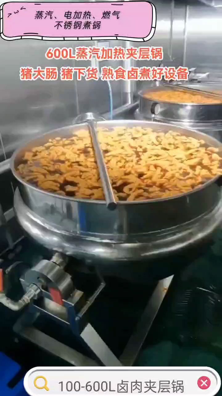 蒸汽式卤煮夹层锅,卤大肠、猪蹄、鸭脖、鸡爪、豆干等,产量大