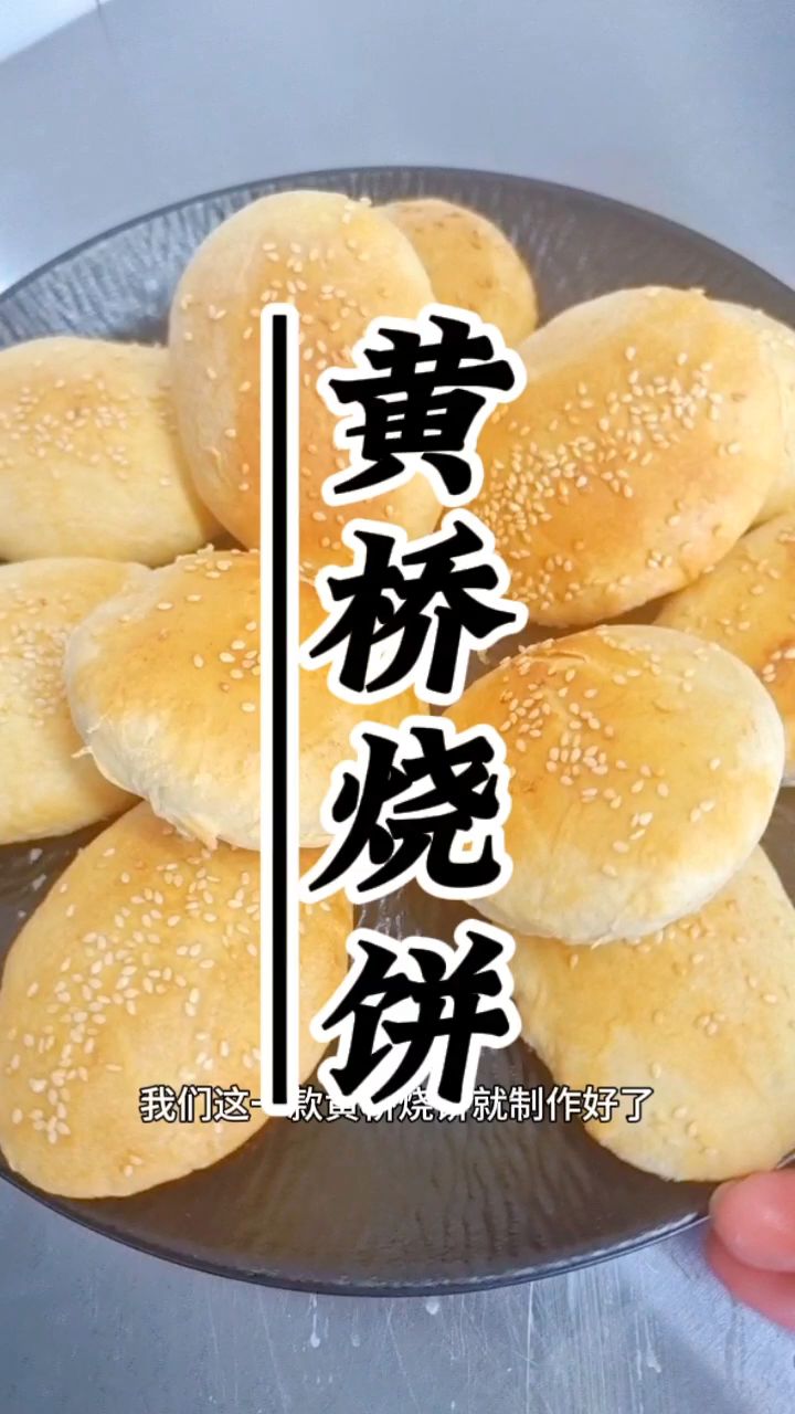 黄桥烧饼如何如何做到表皮酥脆,层次分明,全新无保留分享