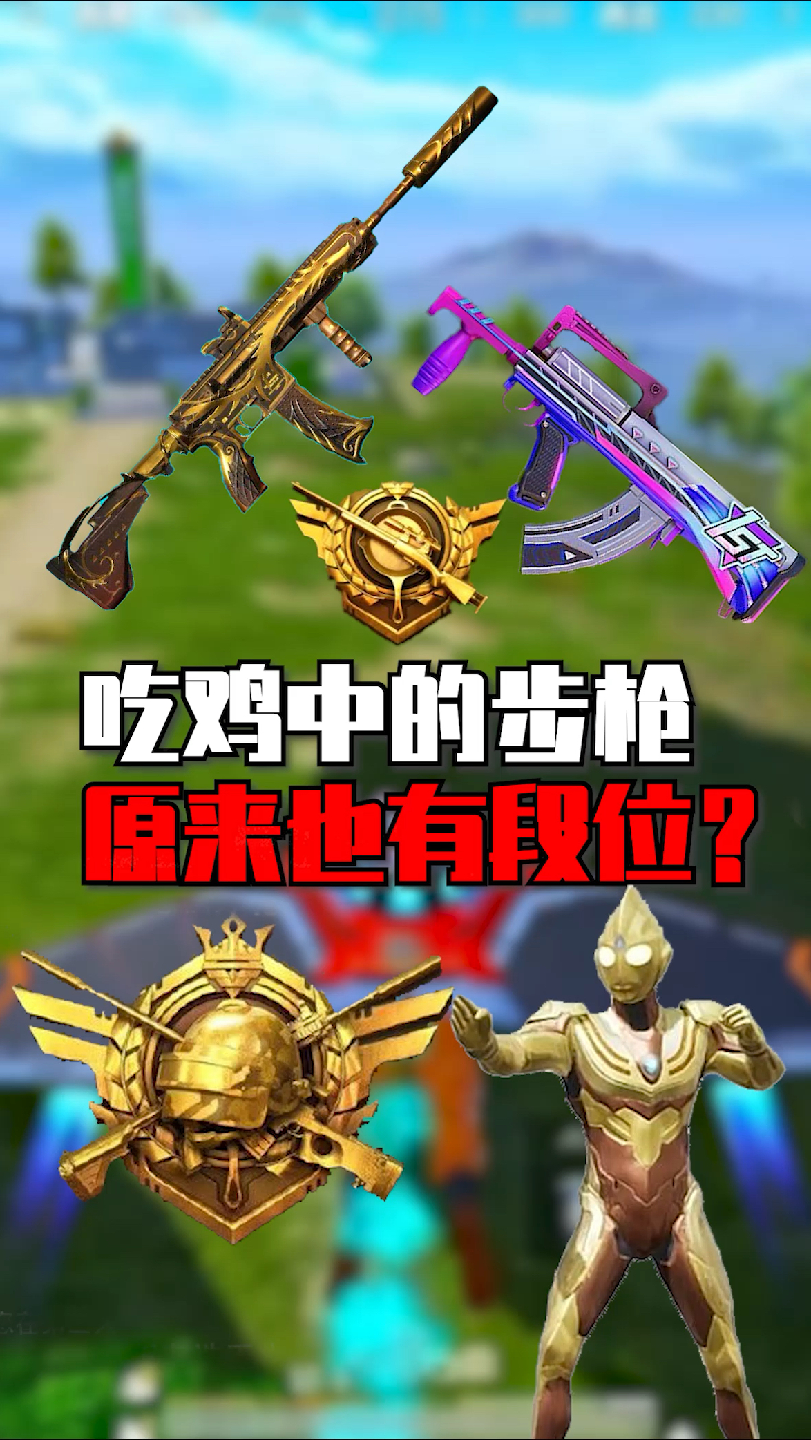 吃鸡中的步枪也有段位,你们都知道吗