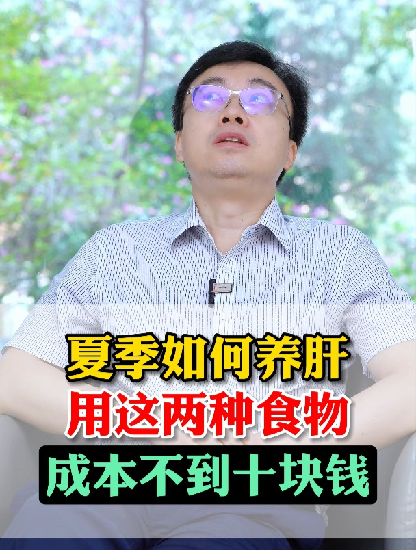 夏季怎么养肝?用这两种食物,成本不到十块钱