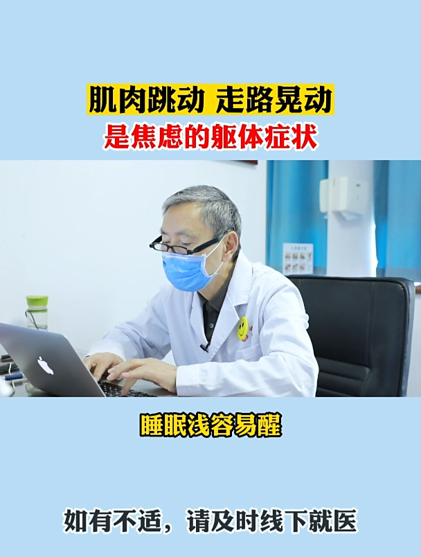 肌肉跳动,走路晃动,是焦虑的躯体症状