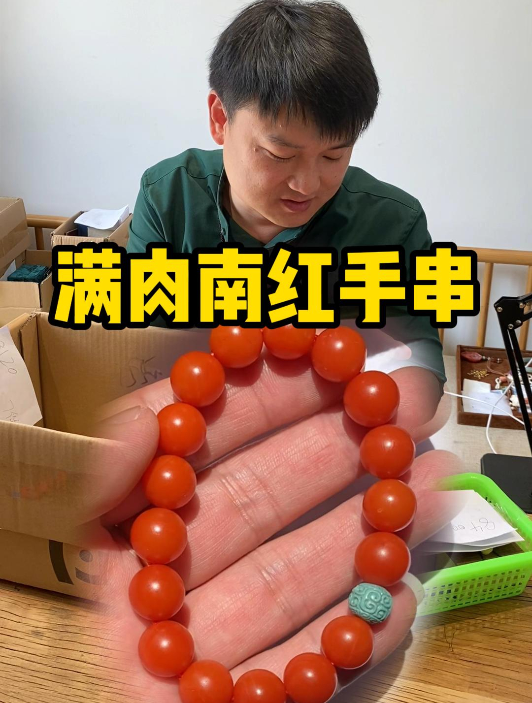 满肉南红手串!