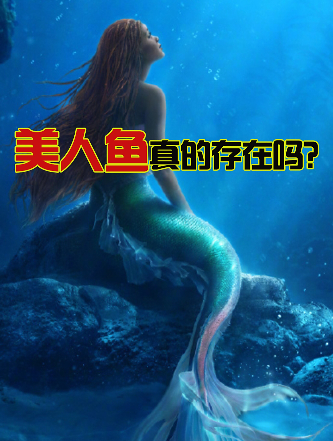 传说中的美人鱼真的存在吗?