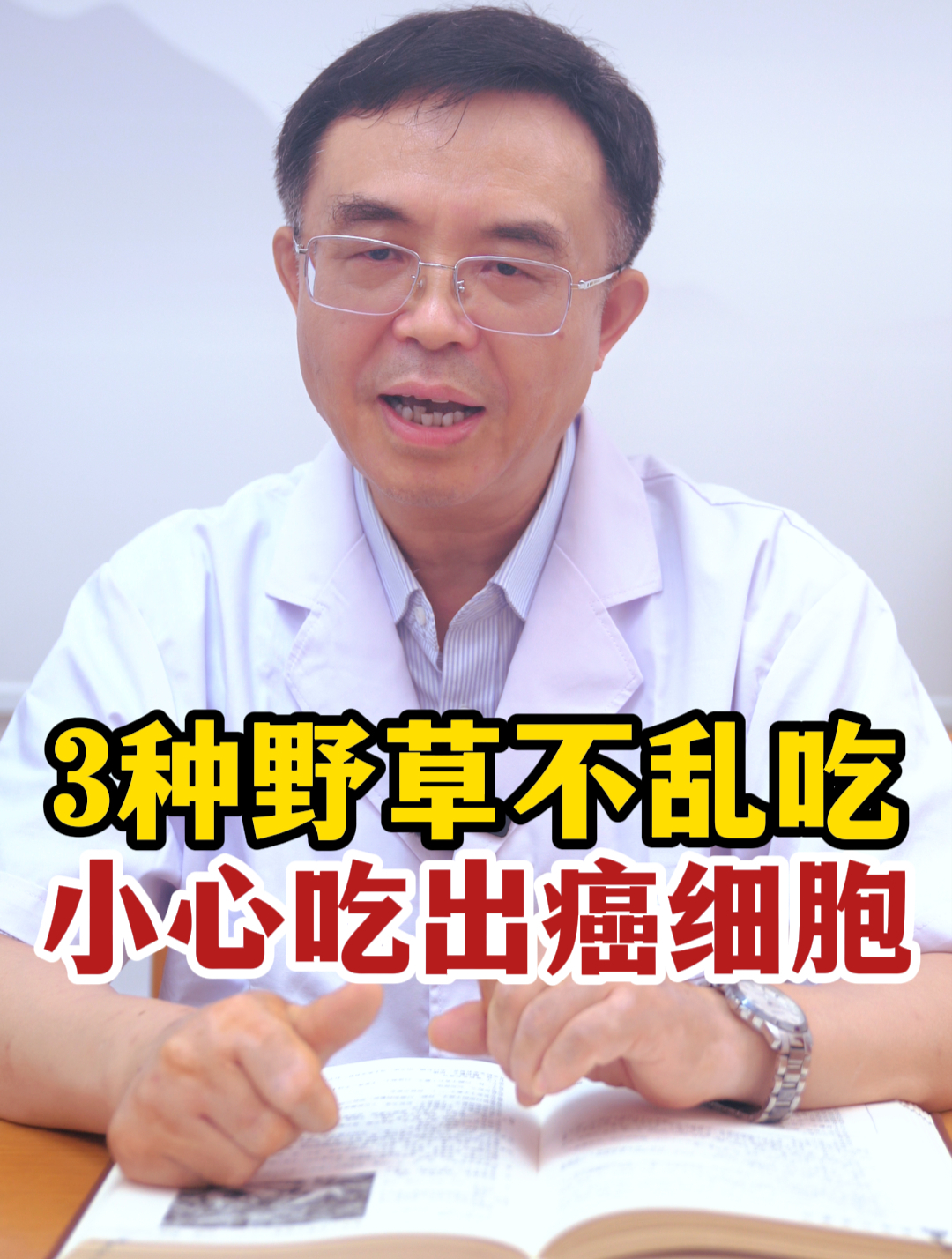 3种野菜不乱吃,小心吃出癌细胞