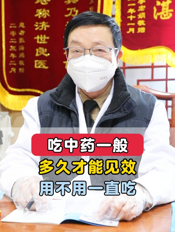 吃中药一般多久能见到效果?要一直吃吗?