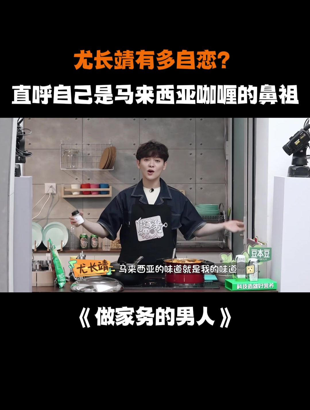 尤长靖有多自恋?直呼自己是马来西亚咖喱的鼻祖