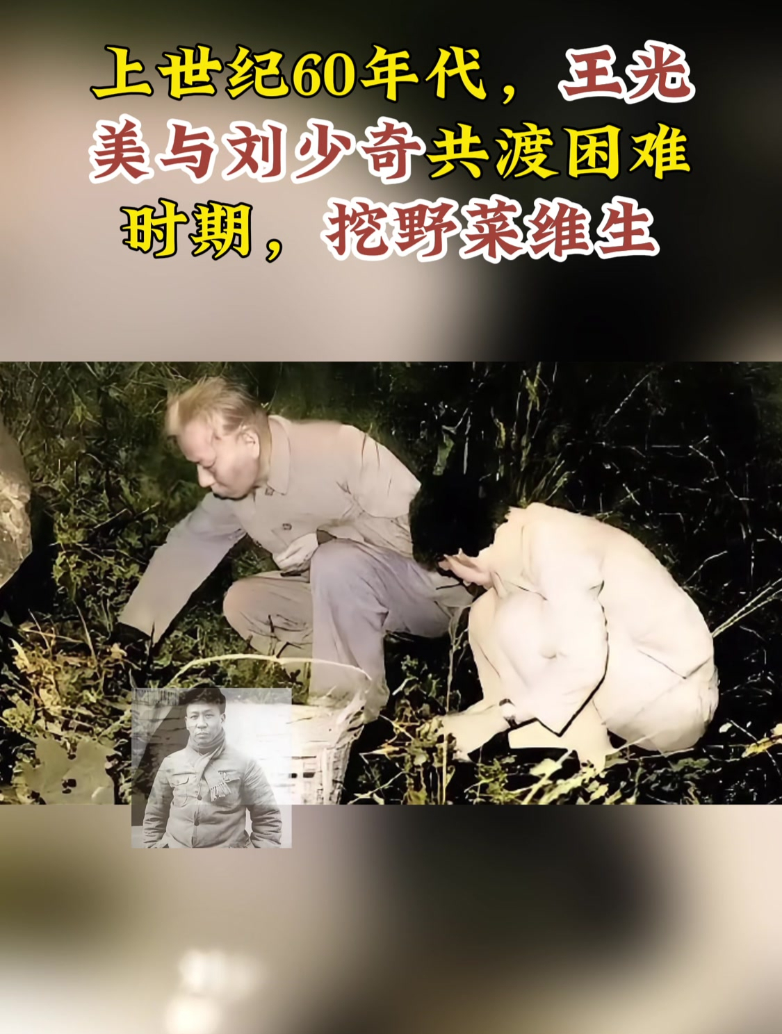 上世纪60年代,王光美与刘少奇共渡困难时期,挖野菜维生