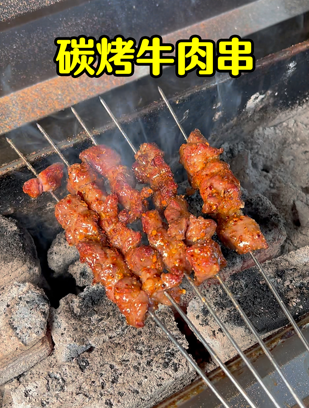 烧烤学习班:想做烧烤生意一定要学的烧烤菜品之二十一,烤牛肉串