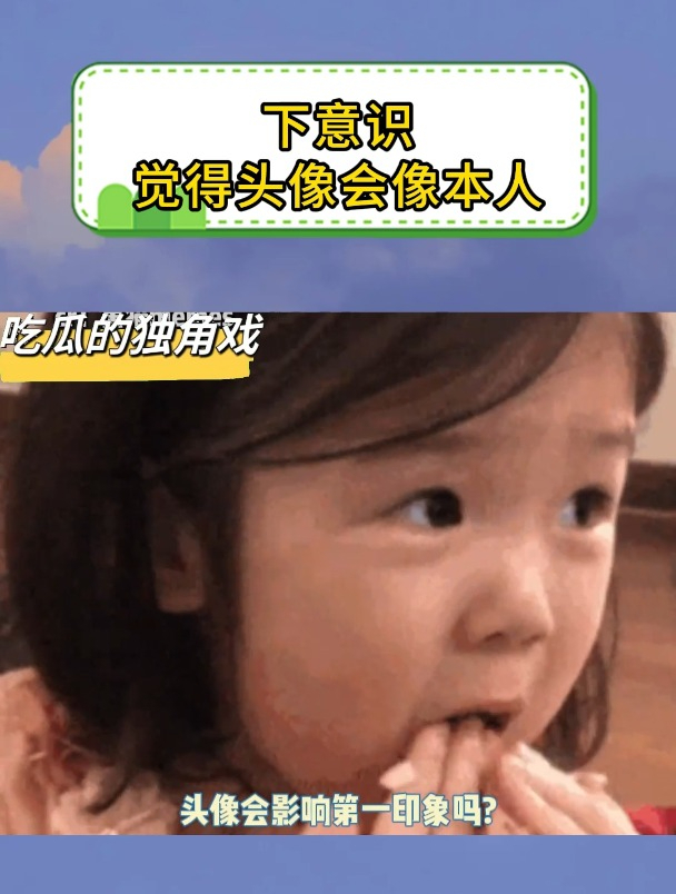 下意识觉得头像会像本人