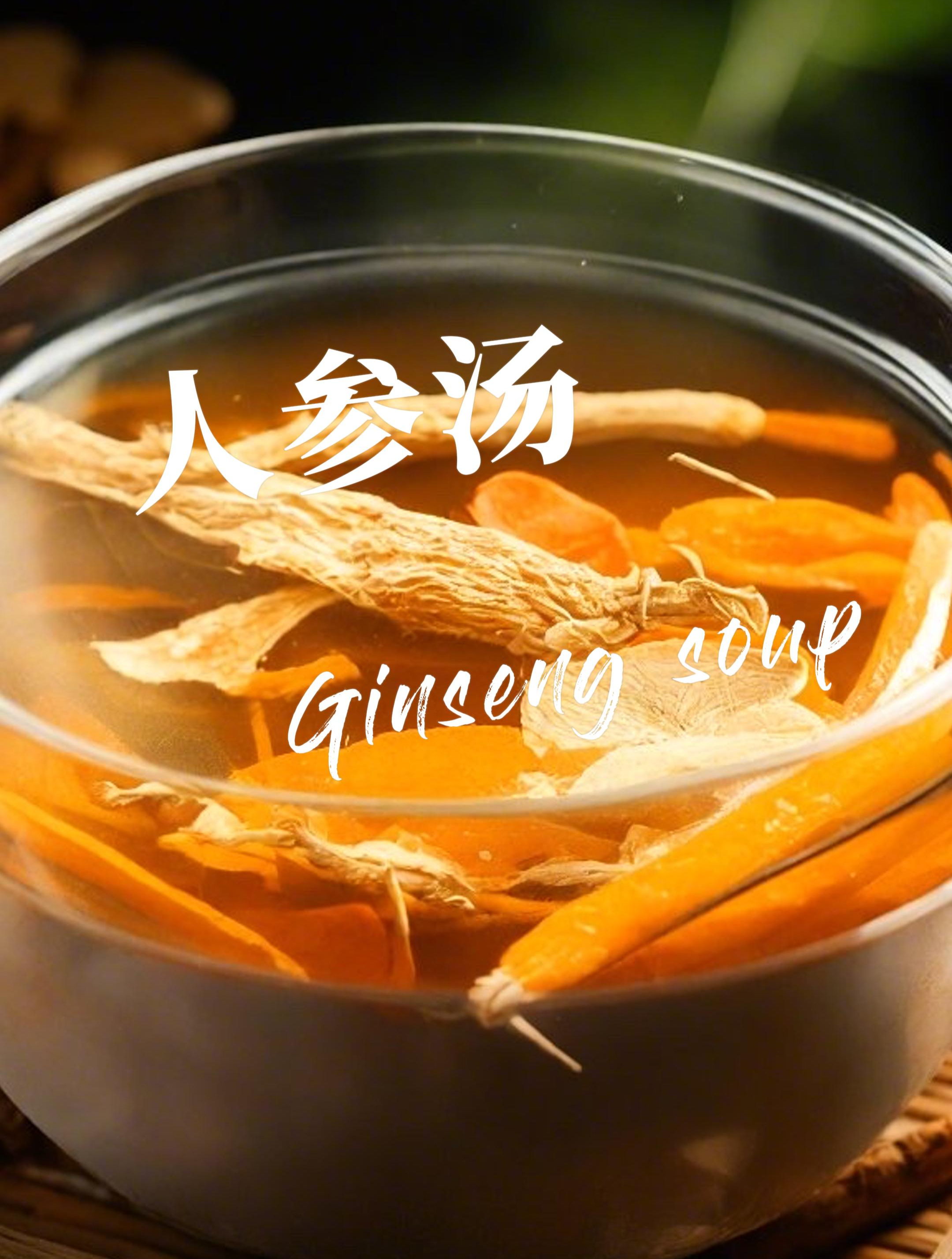 人参汤的正确配方
